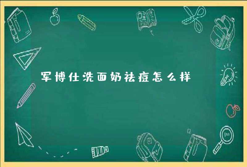 军博仕洗面奶祛痘怎么样,第1张