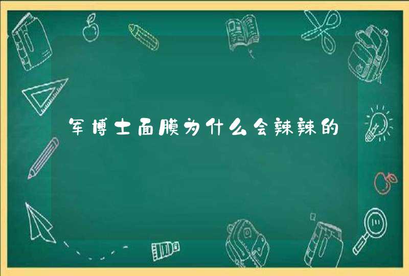 军博士面膜为什么会辣辣的,第1张