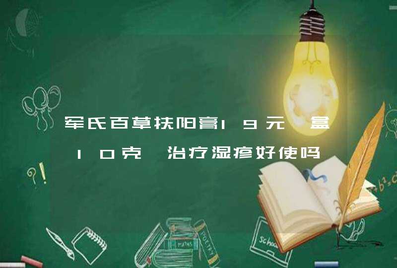 军氏百草扶阳膏19元一盒,10克,治疗湿疹好使吗,第1张