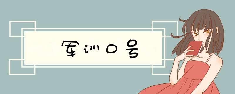 军训口号,第1张