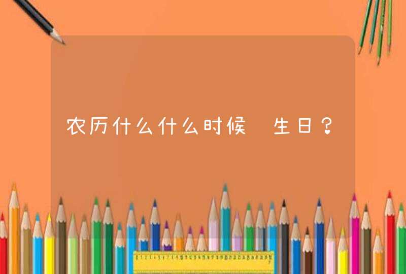 农历什么什么时候过生日？,第1张