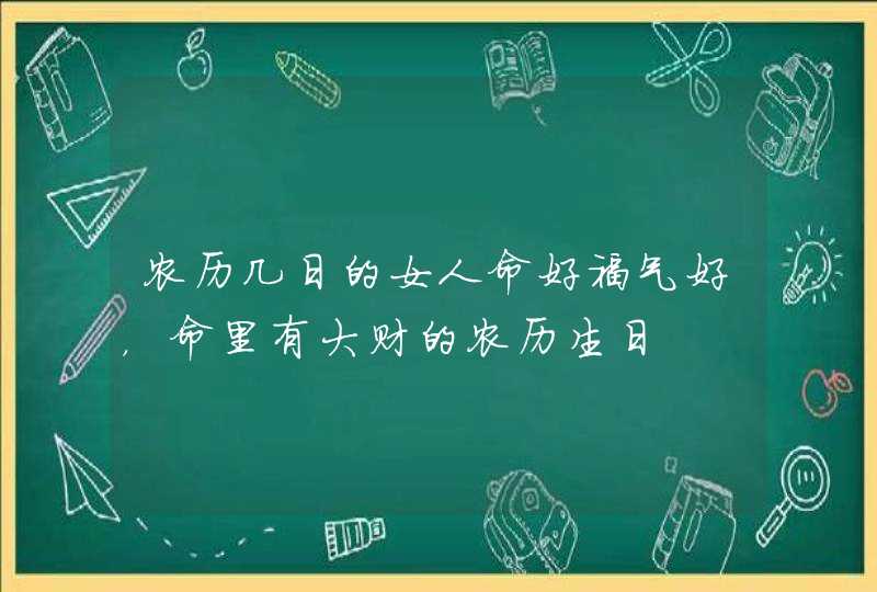 农历几日的女人命好福气好，命里有大财的农历生日,第1张