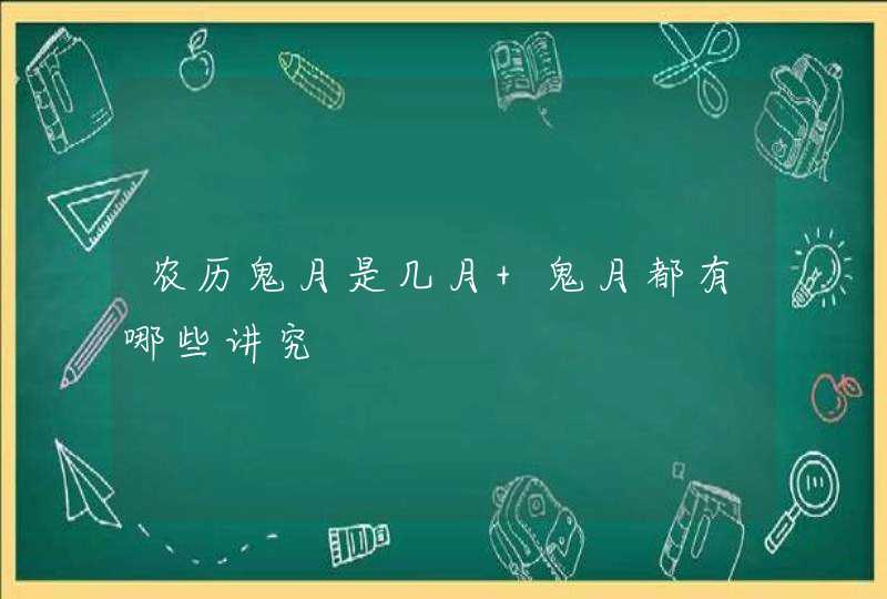 农历鬼月是几月 鬼月都有哪些讲究,第1张