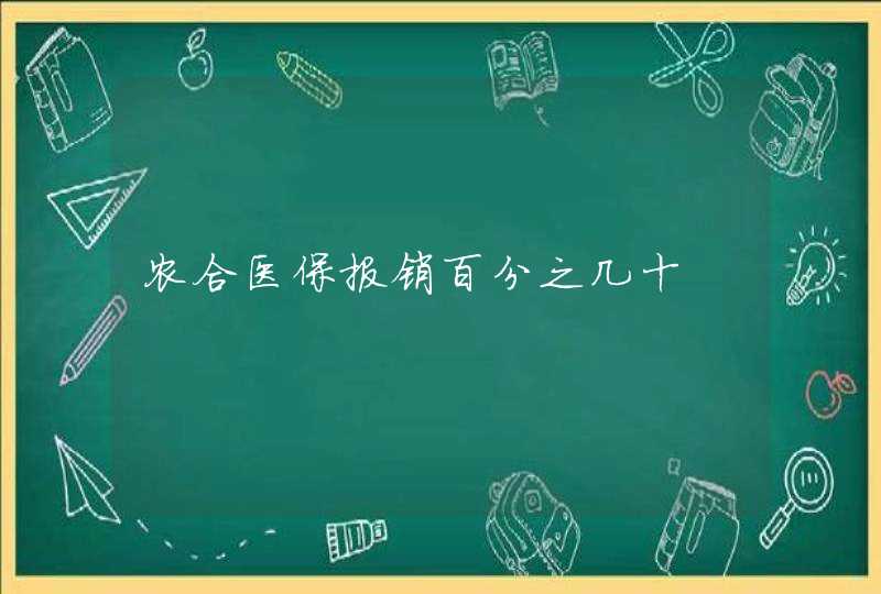 农合医保报销百分之几十,第1张