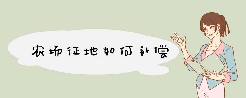 农场征地如何补偿,第1张