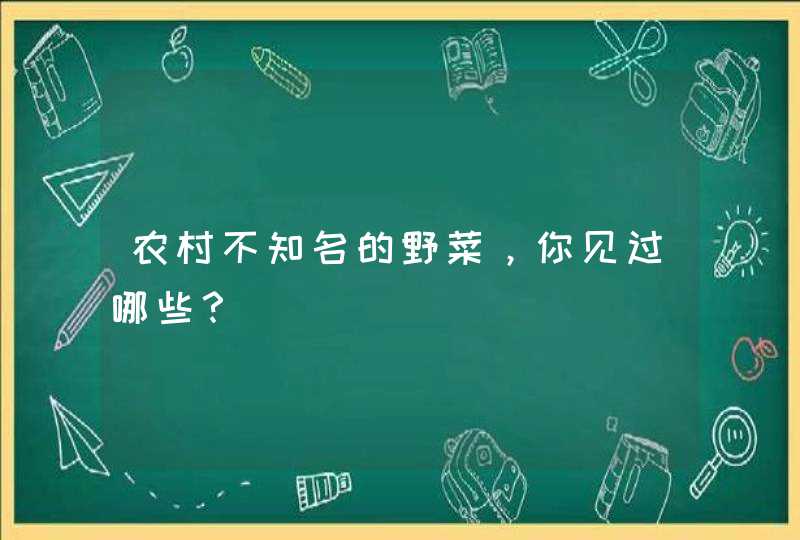 农村不知名的野菜，你见过哪些？,第1张