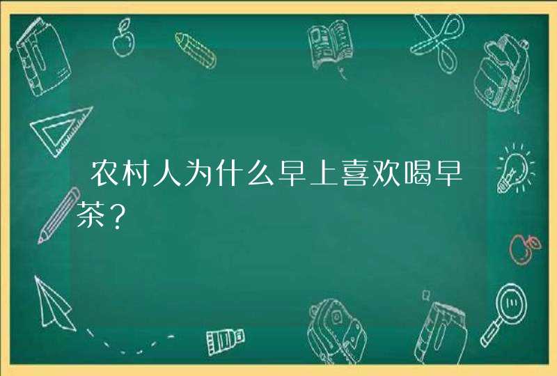 农村人为什么早上喜欢喝早茶？,第1张