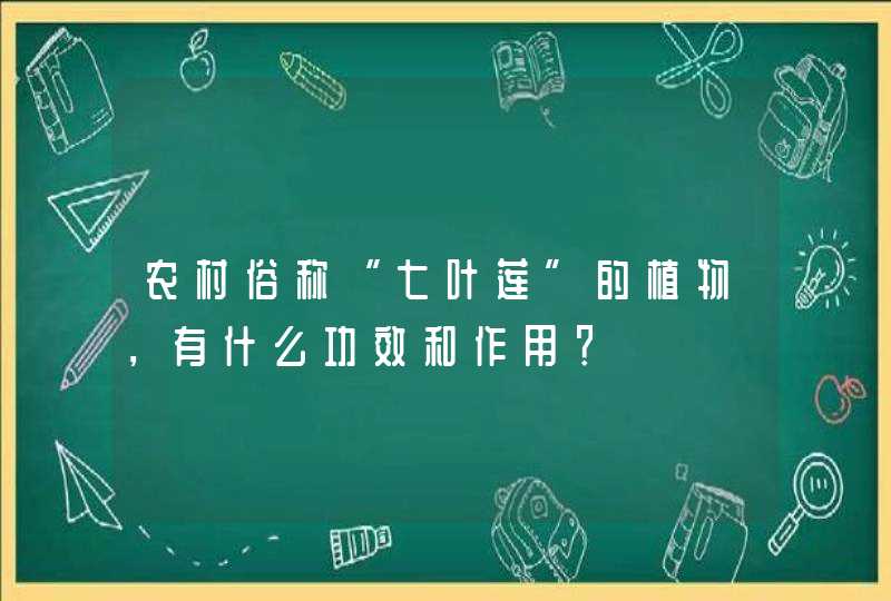 农村俗称“七叶莲”的植物，有什么功效和作用？,第1张