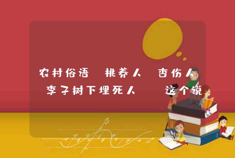 农村俗语“桃养人、杏伤人、李子树下埋死人”，这个说法可信吗？,第1张