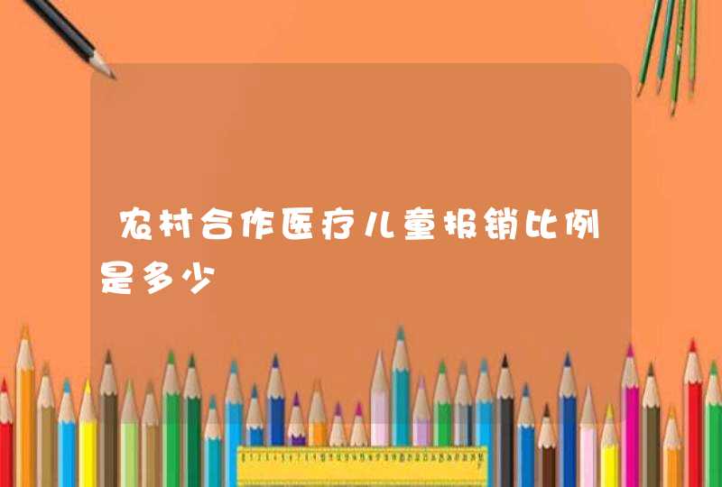 农村合作医疗儿童报销比例是多少,第1张