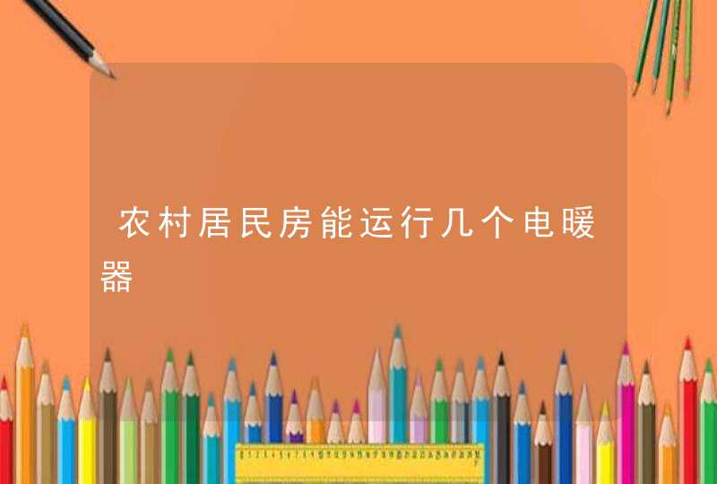 农村居民房能运行几个电暖器,第1张