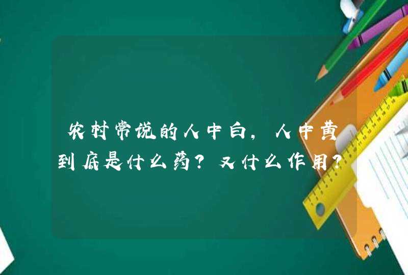 农村常说的人中白，人中黄到底是什么药？又什么作用？,第1张