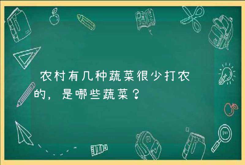 农村有几种蔬菜很少打农药的，是哪些蔬菜？,第1张