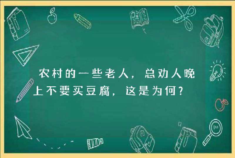 农村的一些老人，总劝人晚上不要买豆腐，这是为何？,第1张