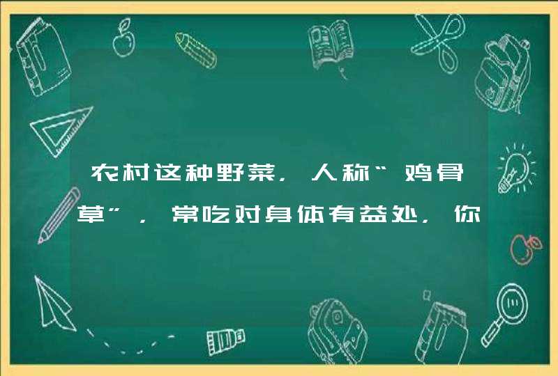 农村这种野菜，人称“鸡骨草”，常吃对身体有益处，你认识吗？,第1张