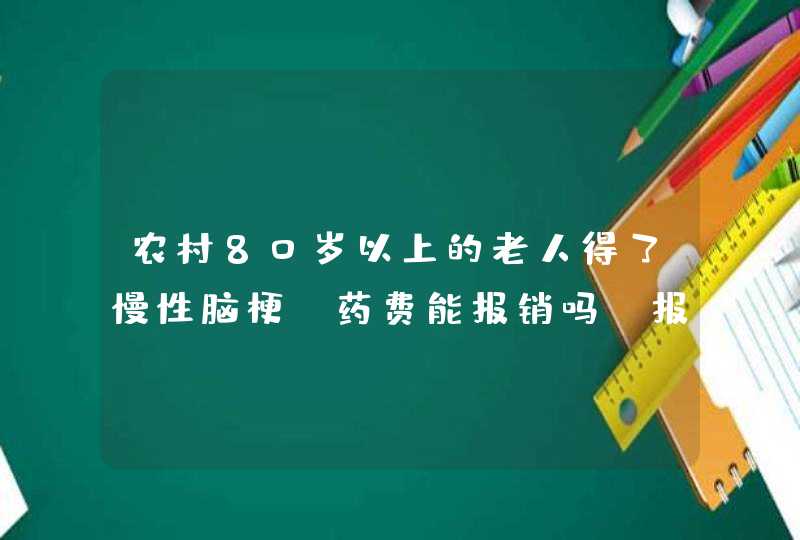 农村80岁以上的老人得了慢性脑梗,药费能报销吗?报销多少?,第1张