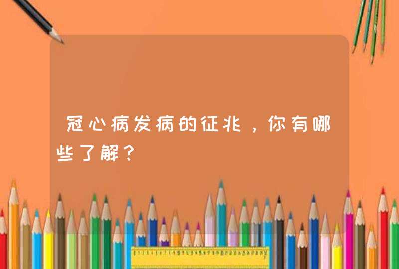 冠心病发病的征兆，你有哪些了解？,第1张