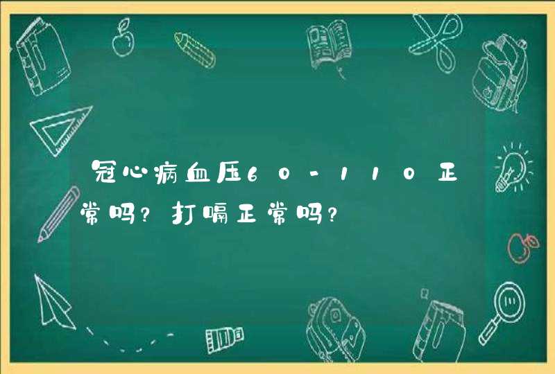 冠心病血压60-110正常吗？打嗝正常吗？,第1张