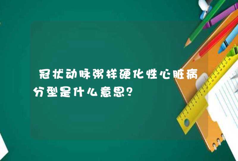 冠状动脉粥样硬化性心脏病分型是什么意思？,第1张