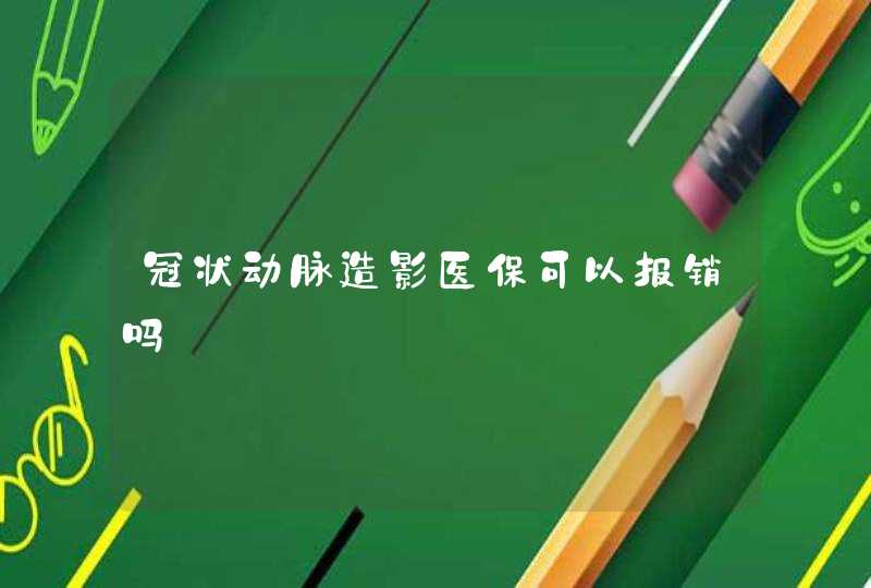 冠状动脉造影医保可以报销吗,第1张