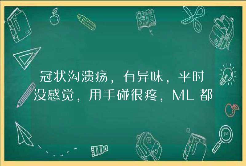 冠状沟溃疡,有异味，平时没感觉，用手碰很疼,ML都有带套的，不是梅毒吧,第1张