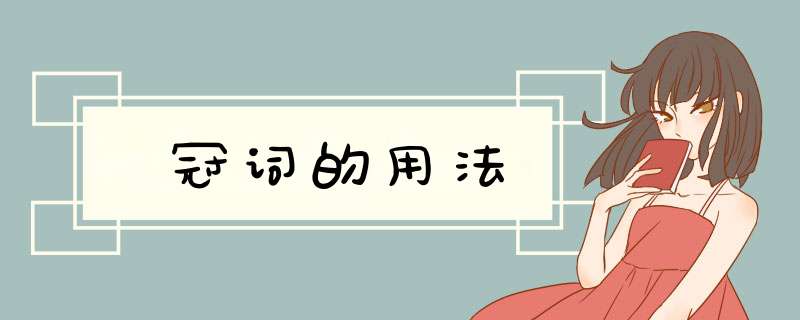 冠词的用法,第1张 冠词的用法,第1张