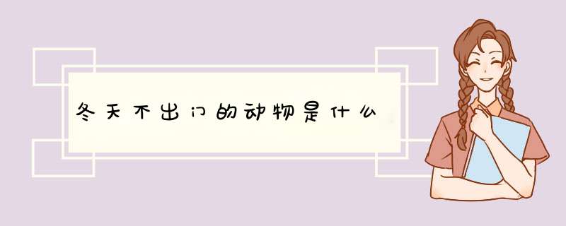 冬天不出门的动物是什么,第1张