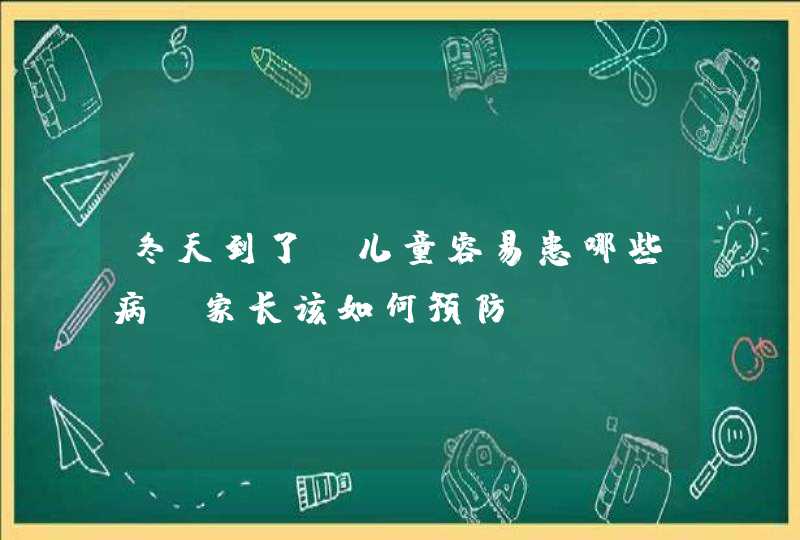 冬天到了，儿童容易患哪些病？家长该如何预防？,第1张