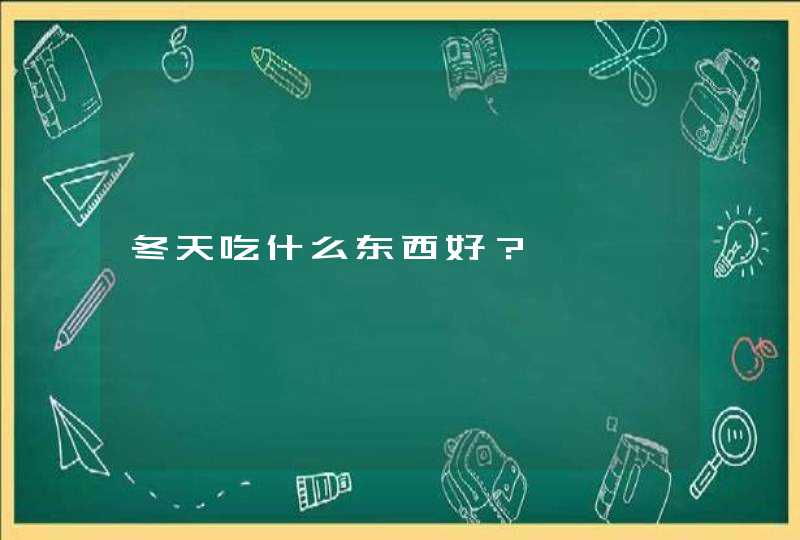 冬天吃什么东西好？,第1张