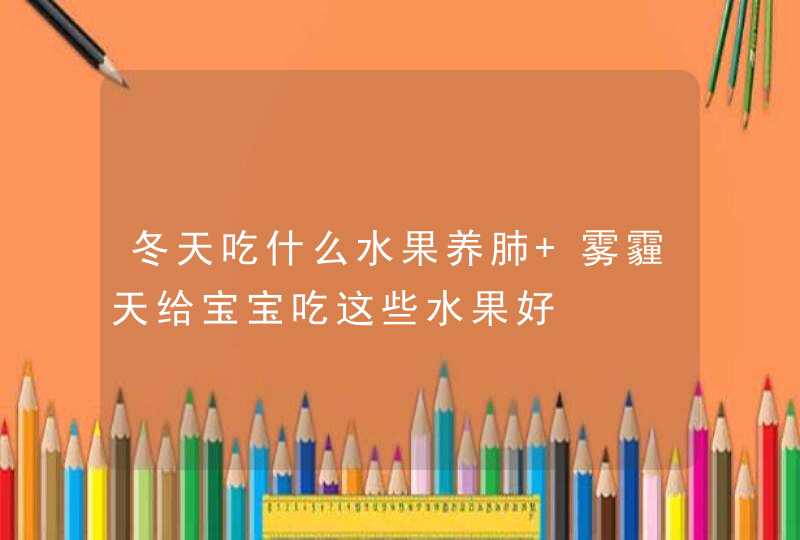 冬天吃什么水果养肺 雾霾天给宝宝吃这些水果好,第1张