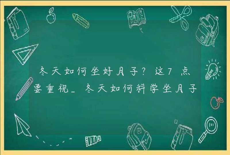 冬天如何坐好月子?这7点要重视_冬天如何科学坐月子,第1张