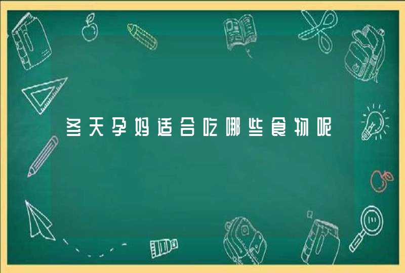 冬天孕妈适合吃哪些食物呢,第1张