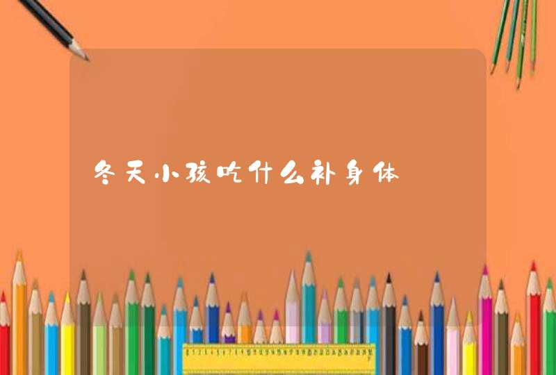 冬天小孩吃什么补身体,第1张