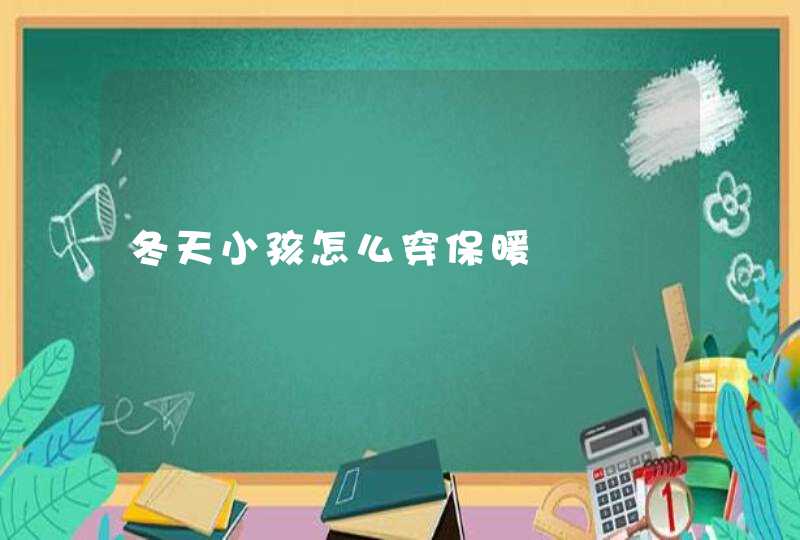 冬天小孩怎么穿保暖,第1张