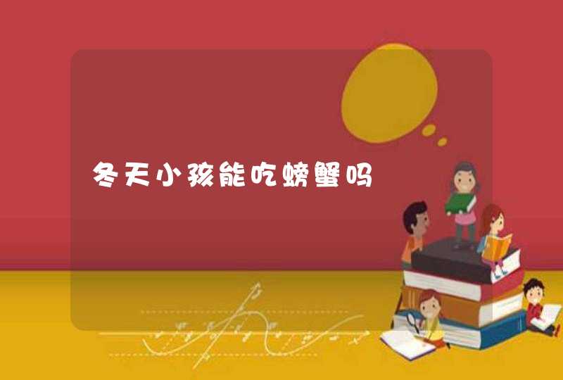 冬天小孩能吃螃蟹吗,第1张