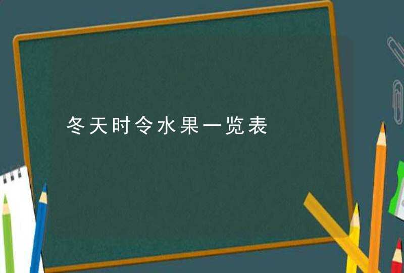 冬天时令水果一览表,第1张