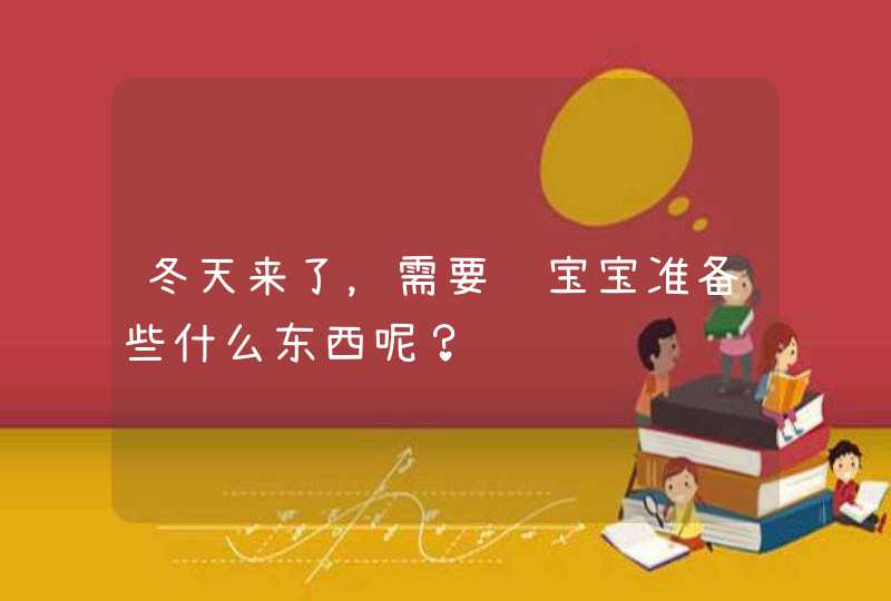 冬天来了，需要给宝宝准备些什么东西呢？,第1张