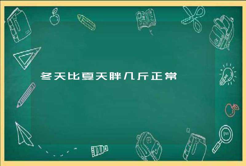 冬天比夏天胖几斤正常,第1张