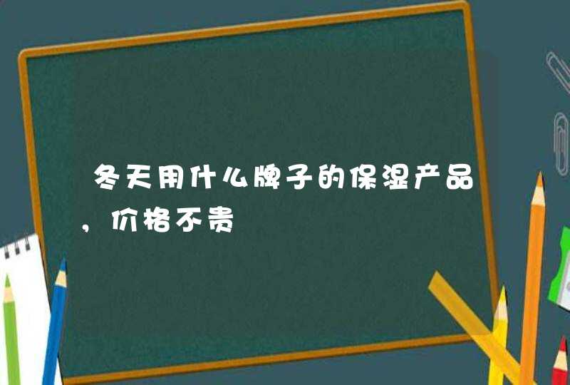 冬天用什么牌子的保湿产品，价格不贵,第1张