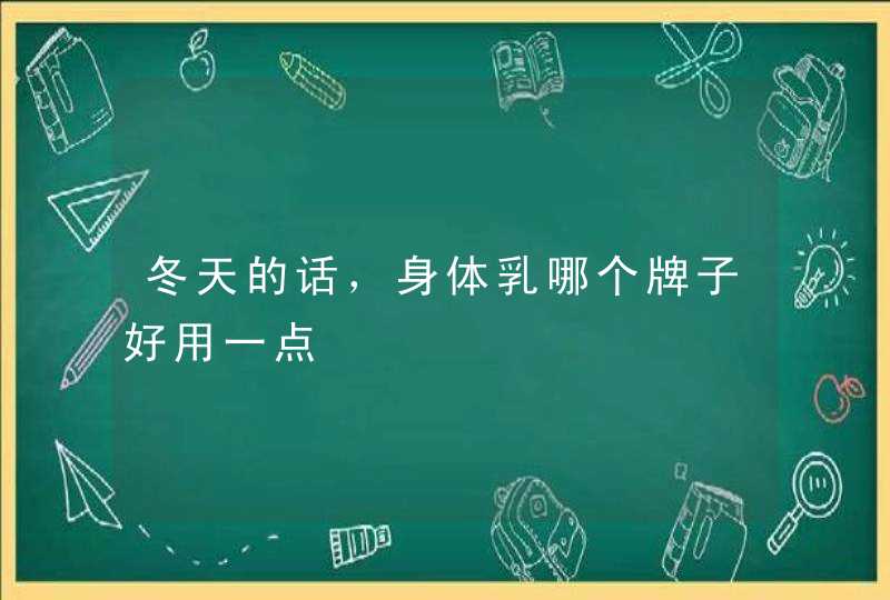 冬天的话，身体乳哪个牌子好用一点,第1张