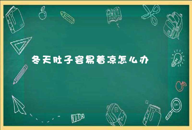 冬天肚子容易着凉怎么办,第1张