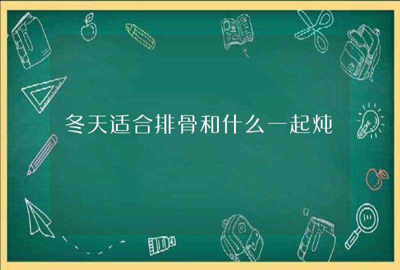 冬天适合排骨和什么一起炖,第1张