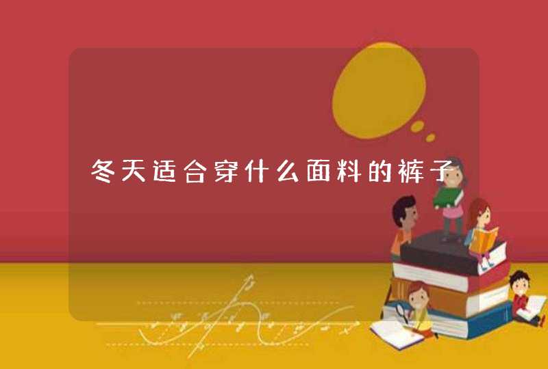 冬天适合穿什么面料的裤子,第1张