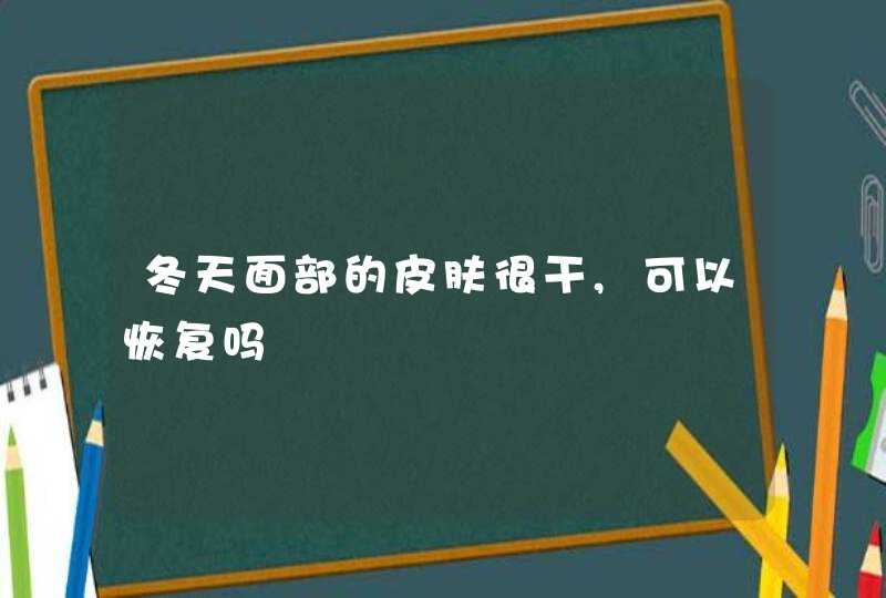 冬天面部的皮肤很干,可以恢复吗,第1张