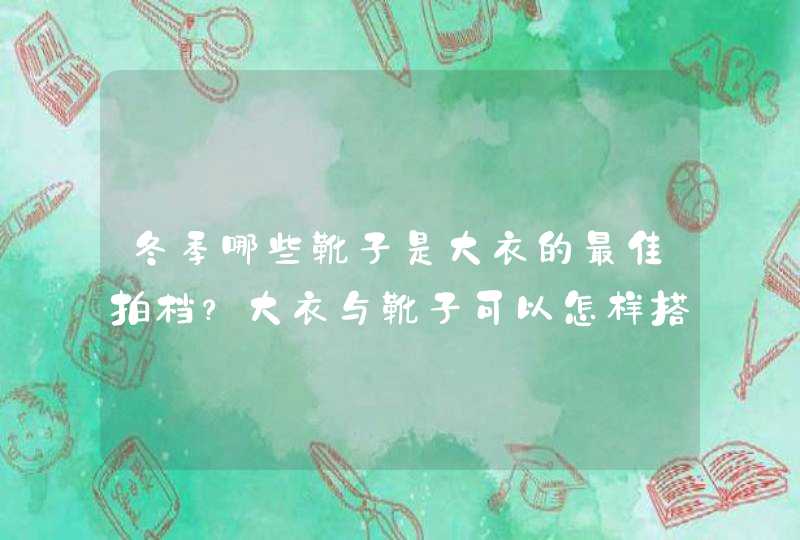 冬季哪些靴子是大衣的最佳拍档？大衣与靴子可以怎样搭配？,第1张