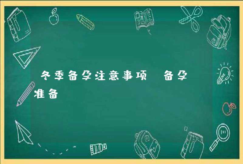 冬季备孕注意事项_备孕 准备,第1张