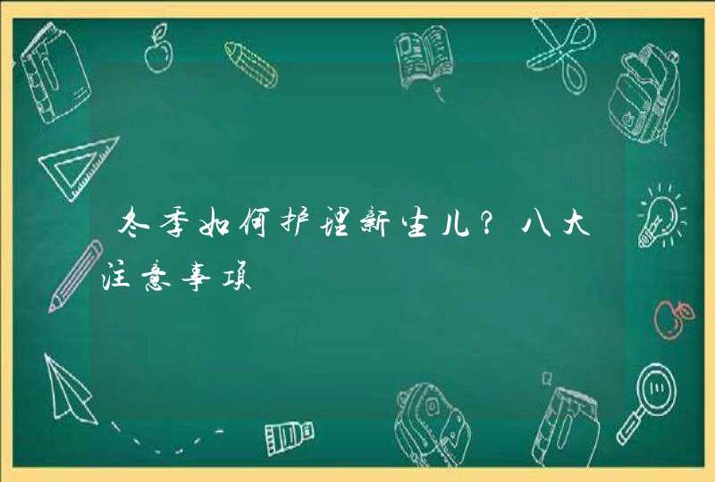 冬季如何护理新生儿？八大注意事项,第1张