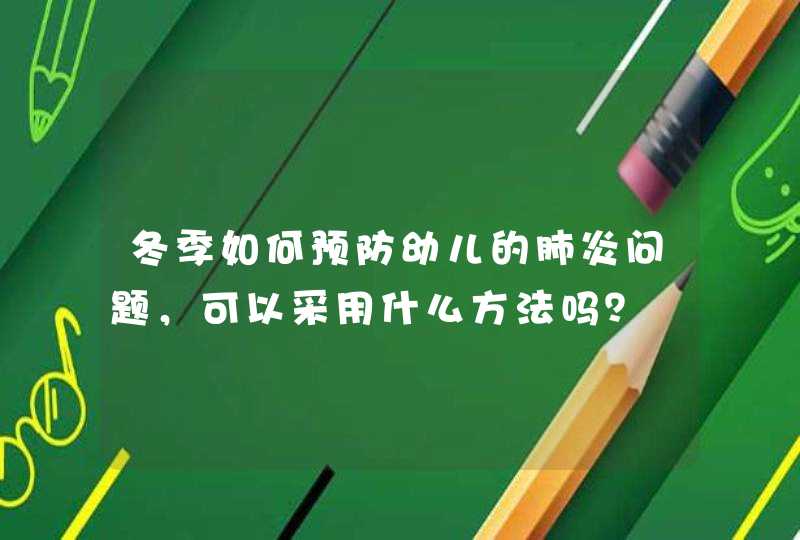 冬季如何预防幼儿的肺炎问题，可以采用什么方法吗？,第1张