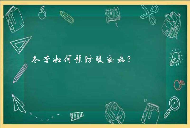 冬季如何预防暖气病?,第1张