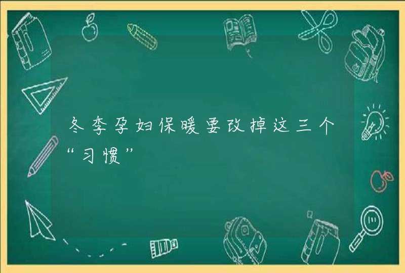 冬季孕妇保暖要改掉这三个“习惯”,第1张